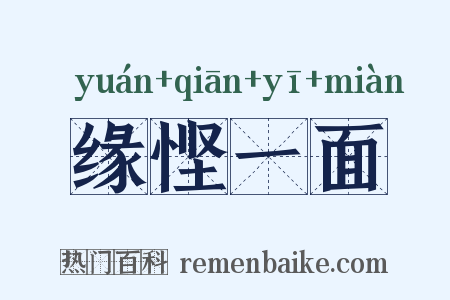 缘悭一面是什么意思的图片